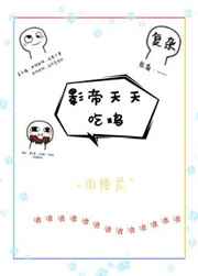 影帝天天吃鸡[电竞] 完结&#43;番外