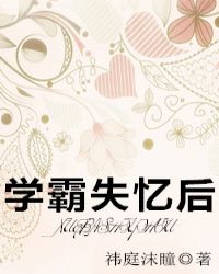 学霸失忆后